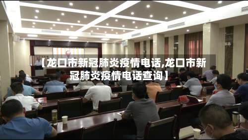 【龙口市新冠肺炎疫情电话,龙口市新冠肺炎疫情电话查询】-第2张图片