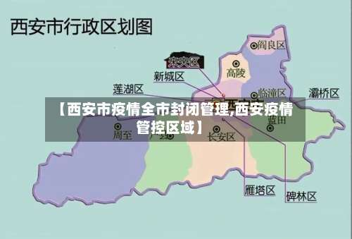 【西安市疫情全市封闭管理,西安疫情管控区域】