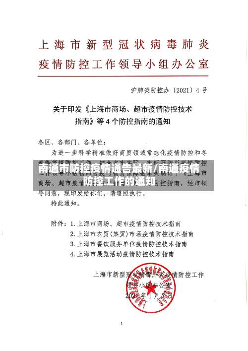 南通市防控疫情通告最新/南通疫情防控工作的通知-第3张图片