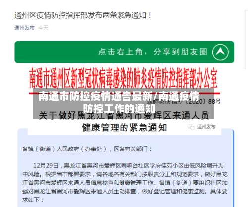 南通市防控疫情通告最新/南通疫情防控工作的通知