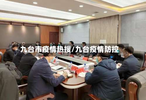九台市疫情热搜/九台疫情防控