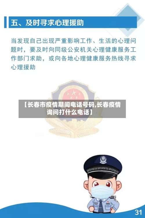 【长春市疫情期间电话号码,长春疫情询问打什么电话】