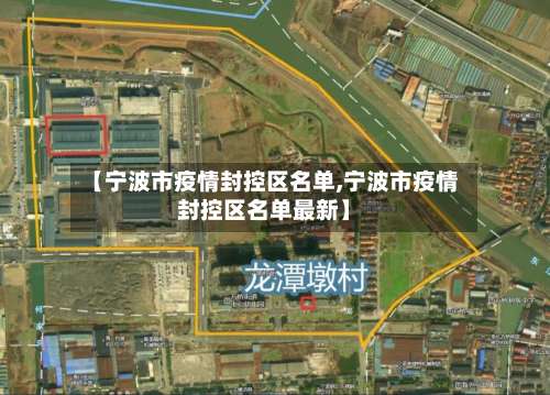 【宁波市疫情封控区名单,宁波市疫情封控区名单最新】