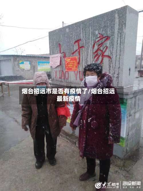 烟台招远市是否有疫情了/烟台招远最新疫情