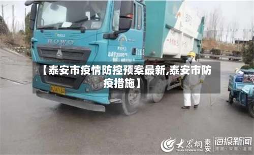 【泰安市疫情防控预案最新,泰安市防疫措施】