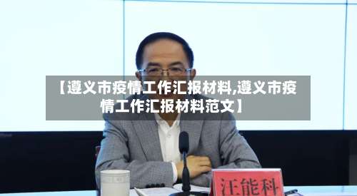 【遵义市疫情工作汇报材料,遵义市疫情工作汇报材料范文】-第3张图片