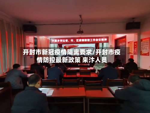 开封市新冠疫情隔离要求/开封市疫情防控最新政策 来汴人员