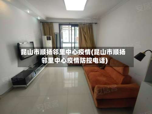 昆山市顺扬邻里中心疫情(昆山市顺扬邻里中心疫情防控电话)
