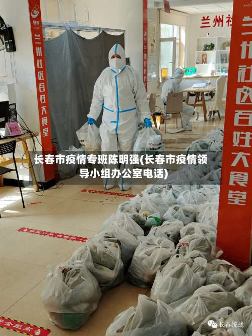 长春市疫情专班陈明强(长春市疫情领导小组办公室电话)-第2张图片