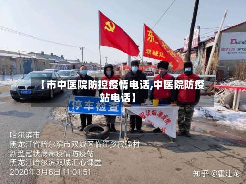 【市中医院防控疫情电话,中医院防疫站电话】