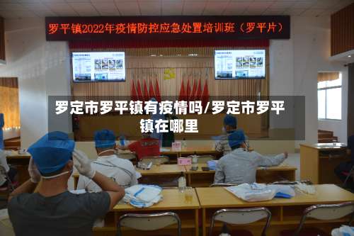 罗定市罗平镇有疫情吗/罗定市罗平镇在哪里