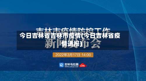 今日吉林省吉林市疫情(今日吉林省疫情通报)