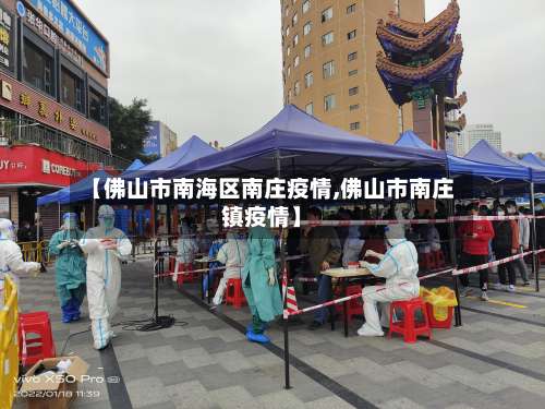 【佛山市南海区南庄疫情,佛山市南庄镇疫情】
