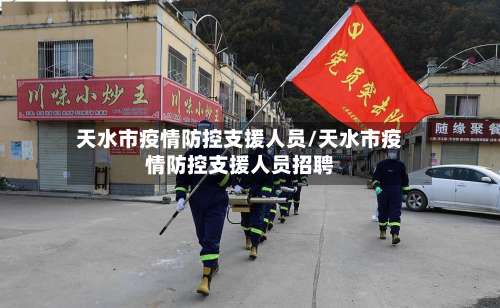 天水市疫情防控支援人员/天水市疫情防控支援人员招聘