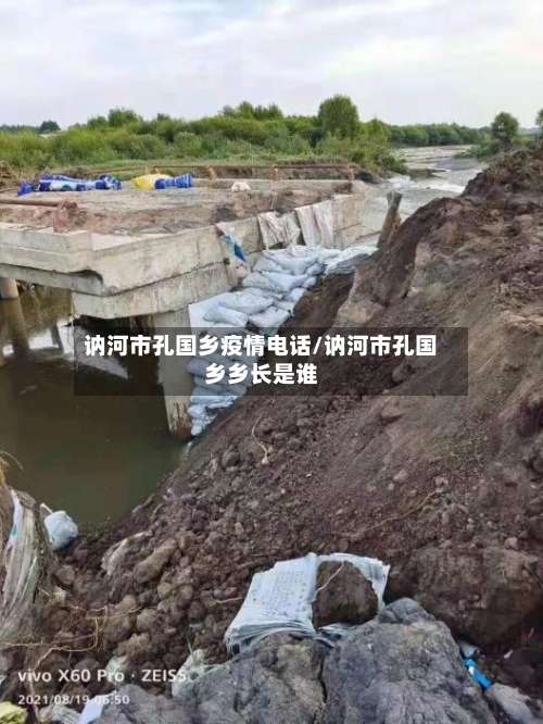 讷河市孔国乡疫情电话/讷河市孔国乡乡长是谁-第2张图片