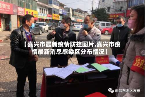 【嘉兴市最新疫情防控图片,嘉兴市疫情最新消息感染区分布情况】