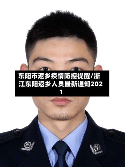 东阳市返乡疫情防控提醒/浙江东阳返乡人员最新通知2021-第2张图片