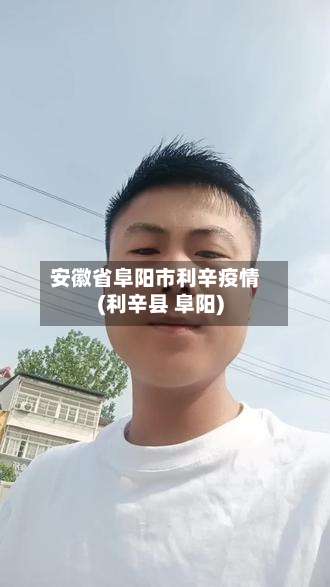 安徽省阜阳市利辛疫情(利辛县 阜阳)-第2张图片