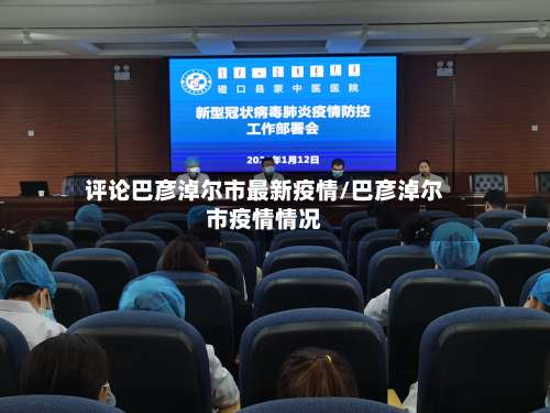 评论巴彦淖尔市最新疫情/巴彦淖尔市疫情情况-第3张图片