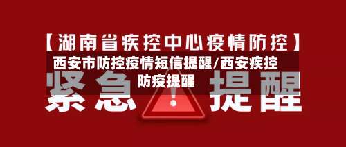 西安市防控疫情短信提醒/西安疾控防疫提醒