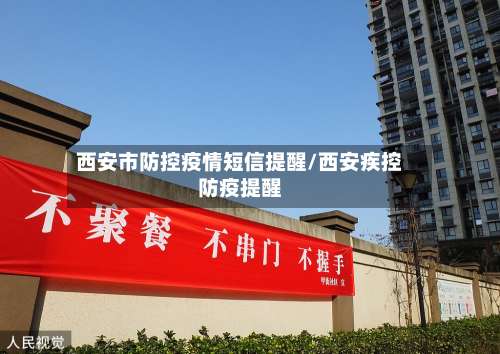 西安市防控疫情短信提醒/西安疾控防疫提醒-第2张图片