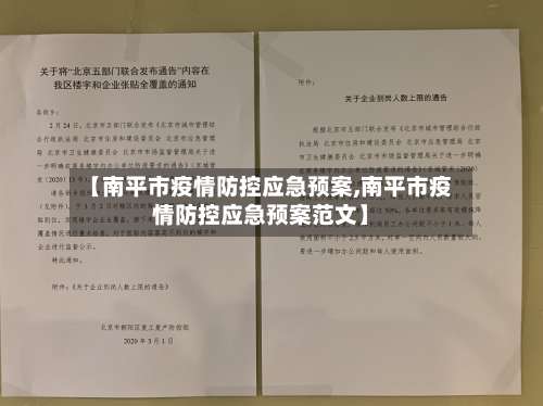 【南平市疫情防控应急预案,南平市疫情防控应急预案范文】