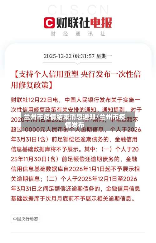 兰州市疫情结束消息通知/兰州市疫情发布