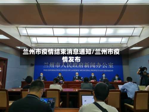 兰州市疫情结束消息通知/兰州市疫情发布-第2张图片