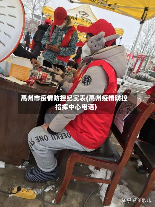 禹州市疫情防控纪实表(禹州疫情防控指挥中心电话)-第2张图片