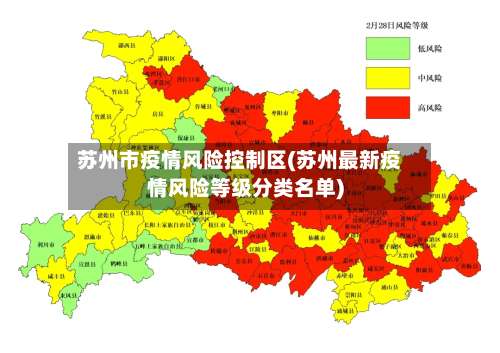 苏州市疫情风险控制区(苏州最新疫情风险等级分类名单)