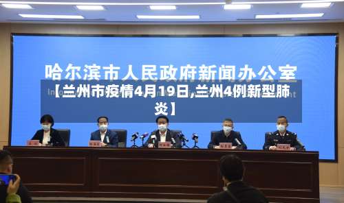 【兰州市疫情4月19日,兰州4例新型肺炎】