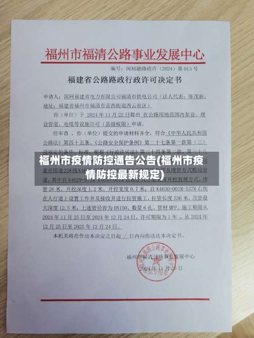福州市疫情防控通告公告(福州市疫情防控最新规定)