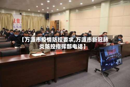 【万源市疫情防控要求,万源市新冠肺炎防控指挥部电话】