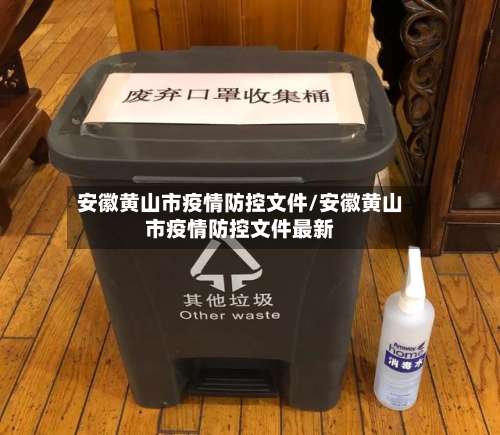 安徽黄山市疫情防控文件/安徽黄山市疫情防控文件最新