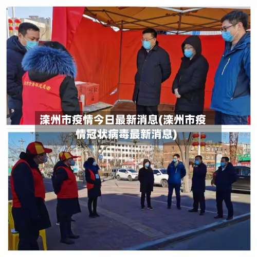 滦州市疫情今日最新消息(滦州市疫情冠状病毒最新消息)-第2张图片