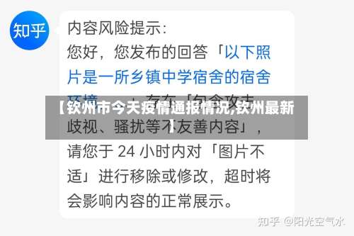 【钦州市今天疫情通报情况,钦州最新】-第3张图片