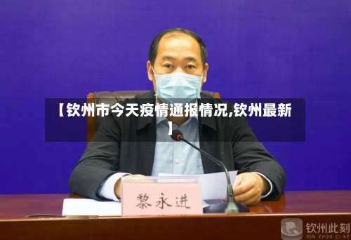 【钦州市今天疫情通报情况,钦州最新】