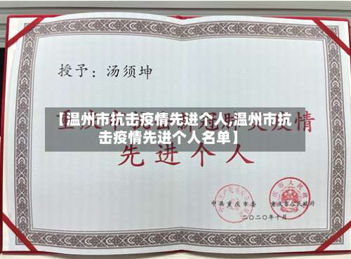 【温州市抗击疫情先进个人,温州市抗击疫情先进个人名单】-第2张图片