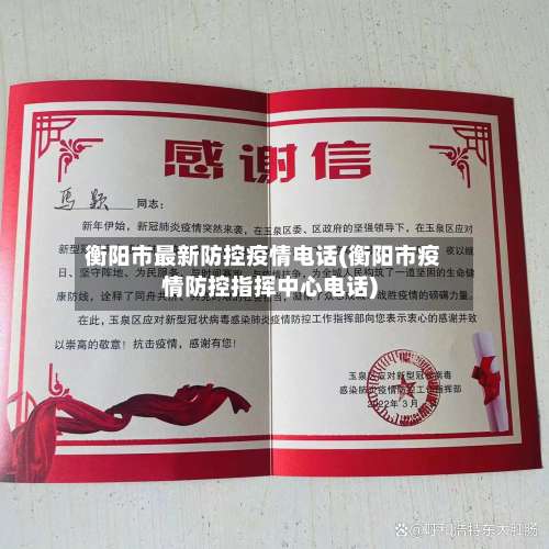 衡阳市最新防控疫情电话(衡阳市疫情防控指挥中心电话)