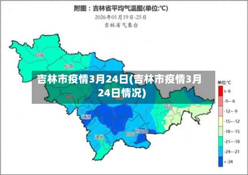 吉林市疫情3月24日(吉林市疫情3月24日情况)