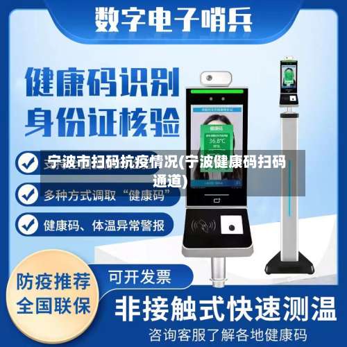 宁波市扫码抗疫情况(宁波健康码扫码通道)-第3张图片