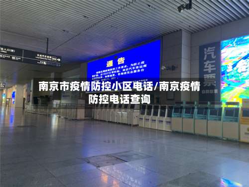南京市疫情防控小区电话/南京疫情防控电话查询