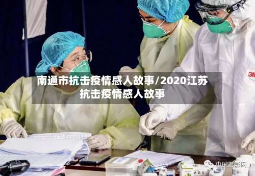 南通市抗击疫情感人故事/2020江苏抗击疫情感人故事