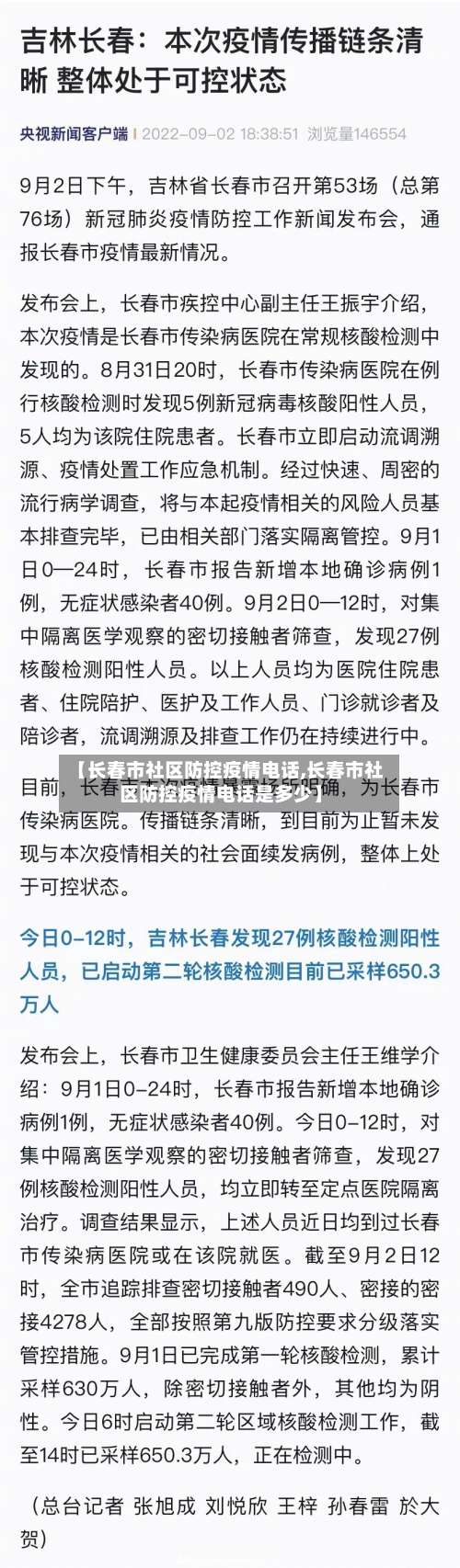 【长春市社区防控疫情电话,长春市社区防控疫情电话是多少】-第2张图片