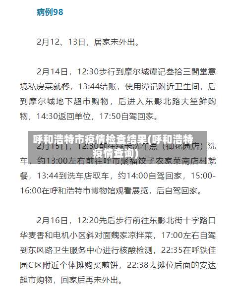 呼和浩特市疫情检查结果(呼和浩特疫情查询)