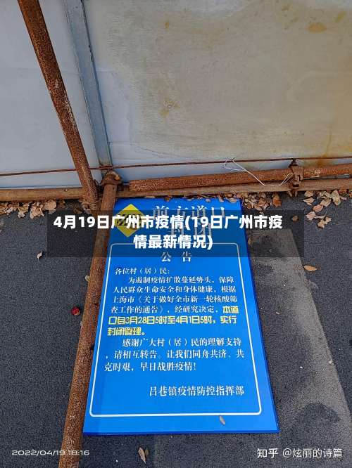 4月19日广州市疫情(19日广州市疫情最新情况)-第2张图片