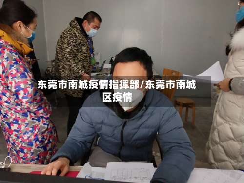 东莞市南城疫情指挥部/东莞市南城区疫情