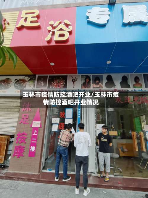 玉林市疫情防控酒吧开业/玉林市疫情防控酒吧开业情况