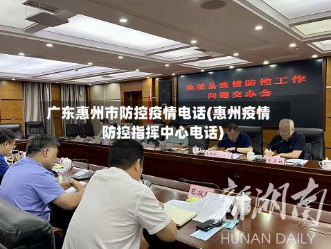 广东惠州市防控疫情电话(惠州疫情防控指挥中心电话)