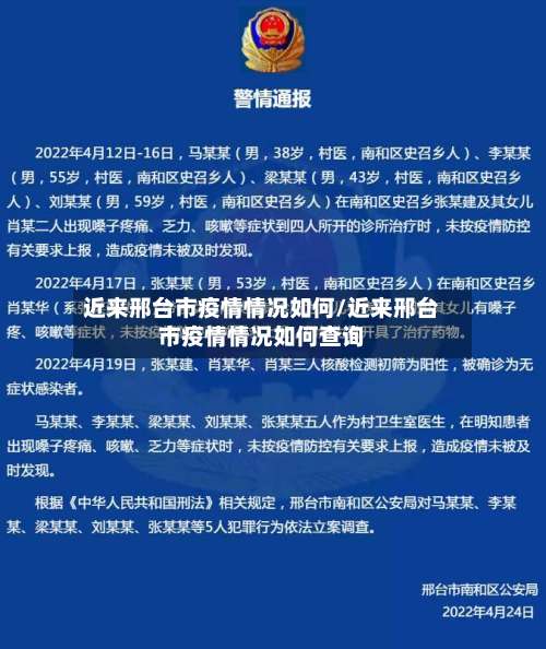 近来邢台市疫情情况如何/近来邢台市疫情情况如何查询-第3张图片